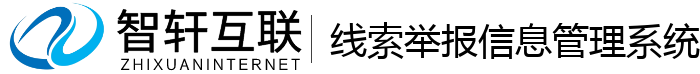 线索举报信息管理系统